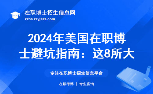 2024年美国在职博士避坑指南：这8所大学最适合上班族读
