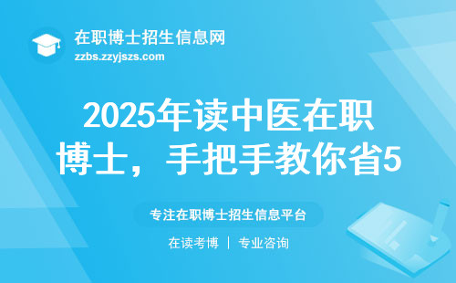 2025年读中医在职博士，手把手教你省5万学费的报考攻略