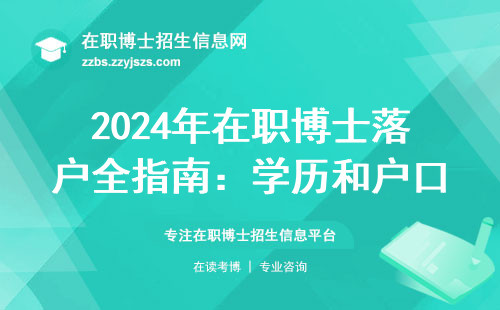 2024年在职博士落户全指南：学历和户口到底有没有关系？