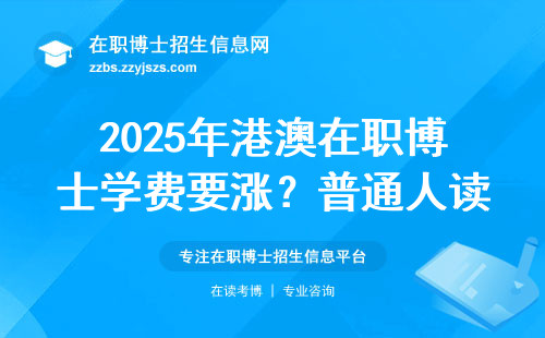 2025年港澳在职博士学费要涨？普通人读得起吗