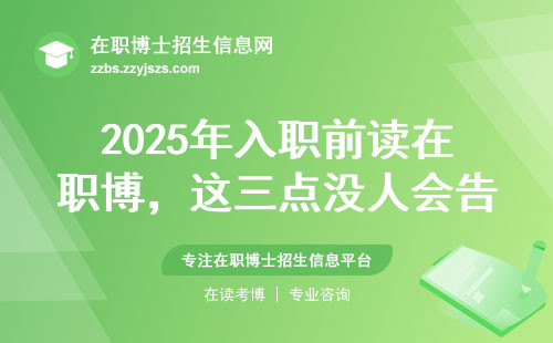 2025年入职前读在职博，这三点没人会告诉你