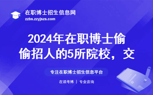 2024年在职博士偷偷招人的5所院校，交钱就能读？