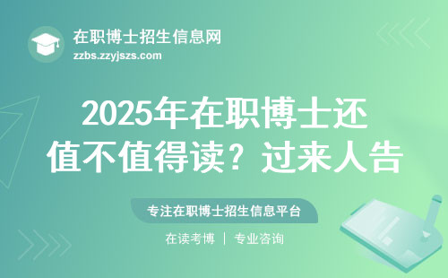 2025年在职博士还值不值得读？过来人告诉你大实话