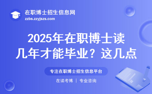 2025年在职博士读几年才能毕业？这几点必须提前了解