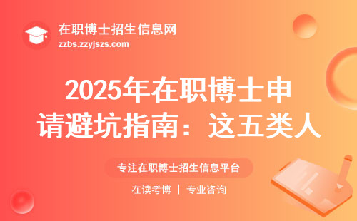 2025年在职博士申请避坑指南：这五类人千万别跟风报名
