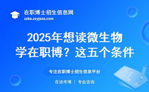 2025年想读微生物学在职博？这五个条件你够得上吗