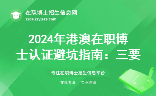 2024年港澳在职博士认证避坑指南：三要三不要全图解