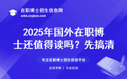 2025年国外在职博士还值得读吗？先搞清楚这三点再决定