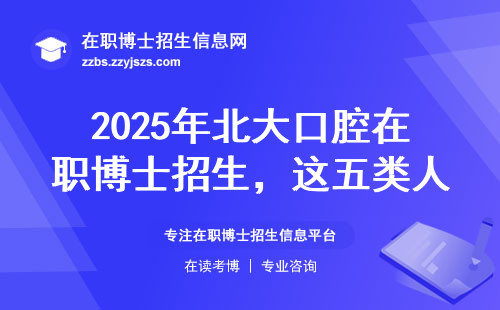 2025年北大口腔在职博士招生，这五类人千万别错过