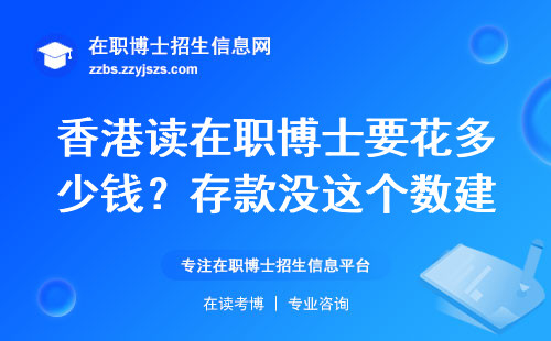 香港读在职博士要花多少钱？存款没这个数建议慎重