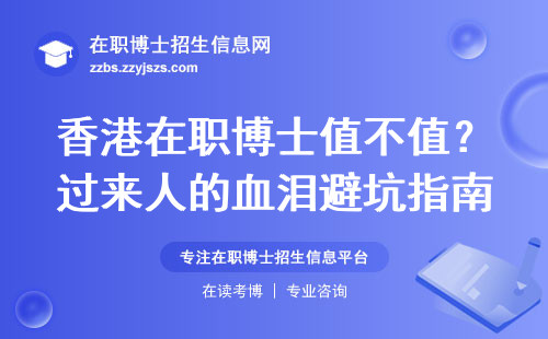 香港在职博士值不值？过来人的血泪避坑指南