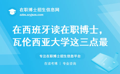 在西班牙读在职博士，瓦伦西亚大学这三点最适合上班族