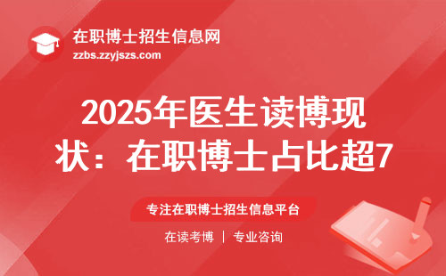 2025年医生读博现状：在职博士占比超7成，这三类人最吃香