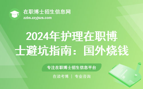 2024年护理在职博士避坑指南：国外烧钱院校闭坑清单，这六所千万别选