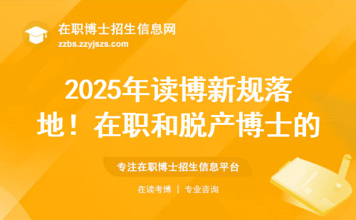 2025年读博新规落地！在职和脱产博士的五大真相，选错毁五年