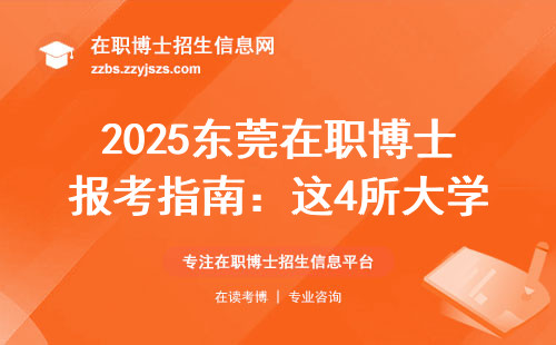 2025东莞在职博士报考指南：这4所大学学费低易毕业