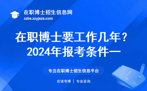 在职博士要工作几年？2024年报考条件一文说清