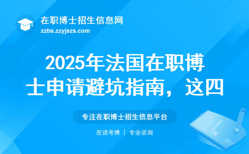2025年法国在职博士申请避坑指南，这四类人千万别跟风