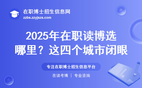 2025年在职读博选哪里？这四个城市闭眼入