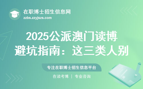 2025公派澳门读博避坑指南：这三类人别碰公费名额