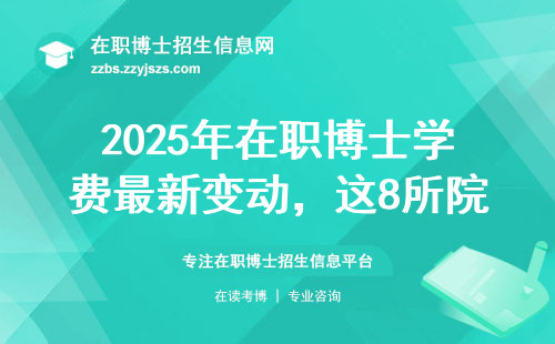 2025年在职博士学费最新变动，这8所院校涨幅超30%