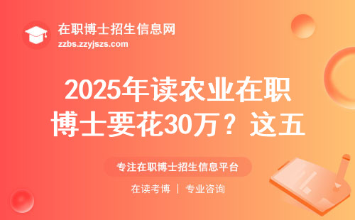 2025年读农业在职博士要花30万？这五类人千万别跟风