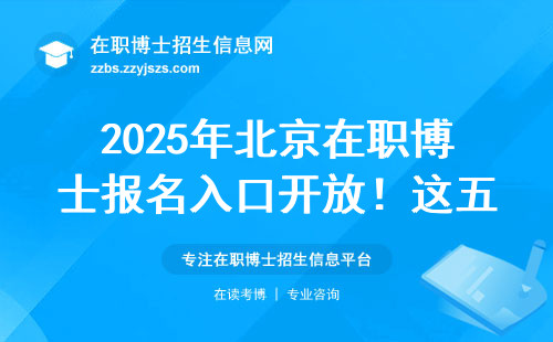 2025年北京在职博士报名入口开放！这五个问题不搞明白别点提交