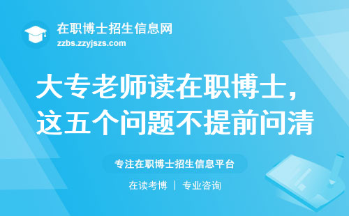 大专老师读在职博士，这五个问题不提前问清楚准吃亏