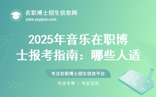 2025年音乐在职博士报考指南：哪些人适合读？学费要多少？