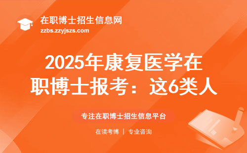 2025年康复医学在职博士报考：这6类人千万别交报名费