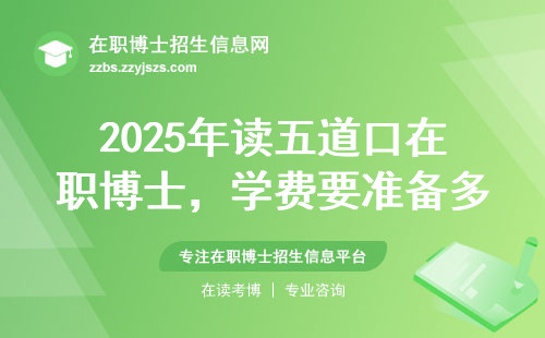 2025年读五道口在职博士，学费要准备多少才够用？