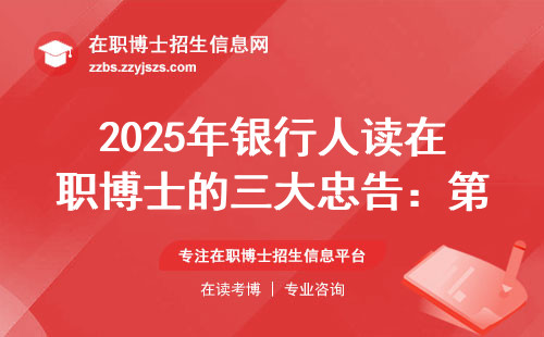 2025年银行人读在职博士的三大忠告：第三条最容易被忽略