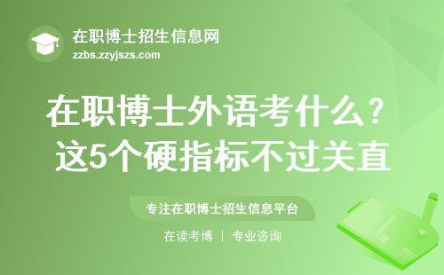 在职博士外语考什么？这5个硬指标不过关直接淘汰