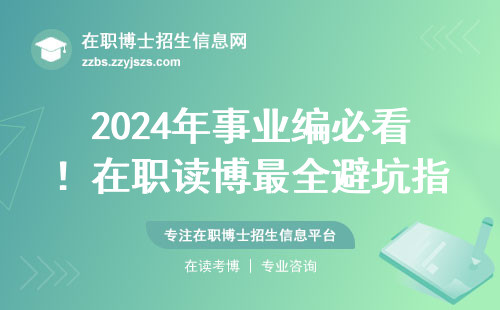 2024年事业编必看！在职读博最全避坑指南