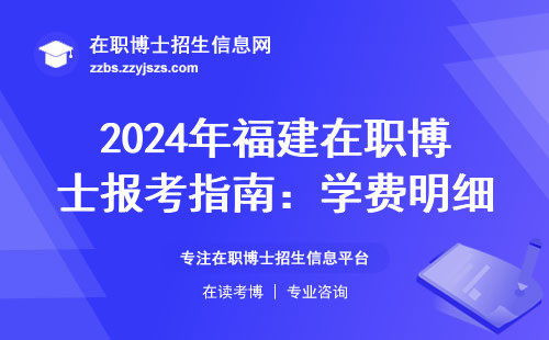 2024年福建在职博士报考指南：学费明细+避坑清单