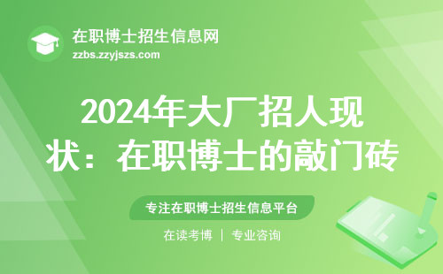 2024年大厂招人现状：在职博士的敲门砖还管用吗？