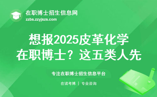 想报2025皮革化学在职博士？这五类人先看自己够不够格