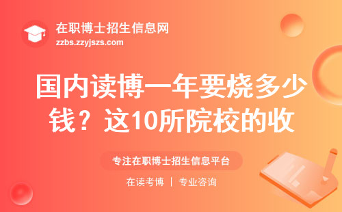 国内读博一年要烧多少钱？这10所院校的收费标准必须看