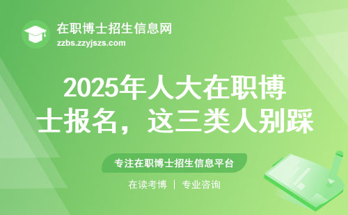 2025年人大在职博士报名，这三类人别踩坑