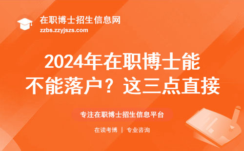 2024年在职博士能不能落户？这三点直接决定你的申请资格