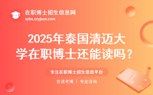 2025年泰国清迈大学在职博士还能读吗？附最新学费清单和避坑指南