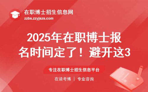 2025年在职博士报名时间定了！避开这3个坑才能顺利上岸