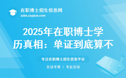 2025年在职博士学历真相：单证到底算不算研究生学历？
