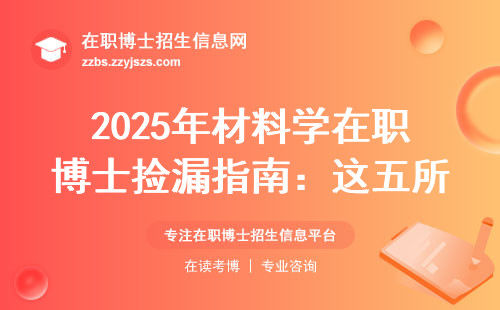 2025年材料学在职博士捡漏指南：这五所院校门槛低、好毕业