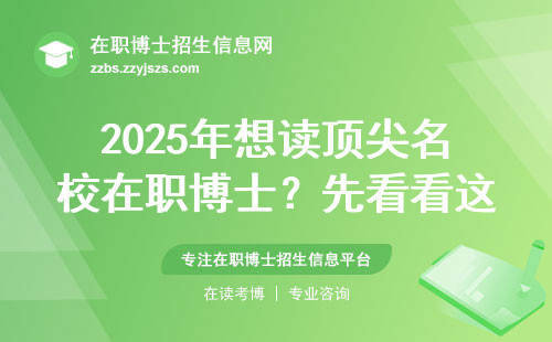 2025年想读顶尖名校在职博士？先看看这3个避坑建议