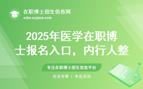 2025年医学在职博士报名入口，内行人整理的避坑指南