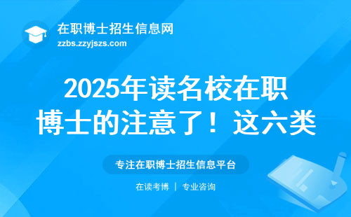 2025年读名校在职博士的注意了！这六类人最容易卡在毕业论文上