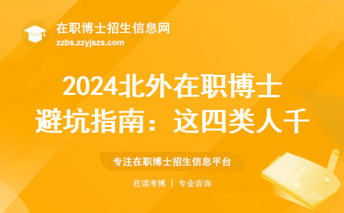2024北外在职博士避坑指南：这四类人千万别报！附最新学费表