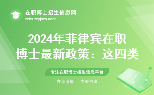 2024年菲律宾在职博士最新政策：这四类人最适合读，学费清单来了