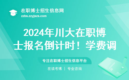 2024年川大在职博士报名倒计时！学费调整+材料清单最新消息